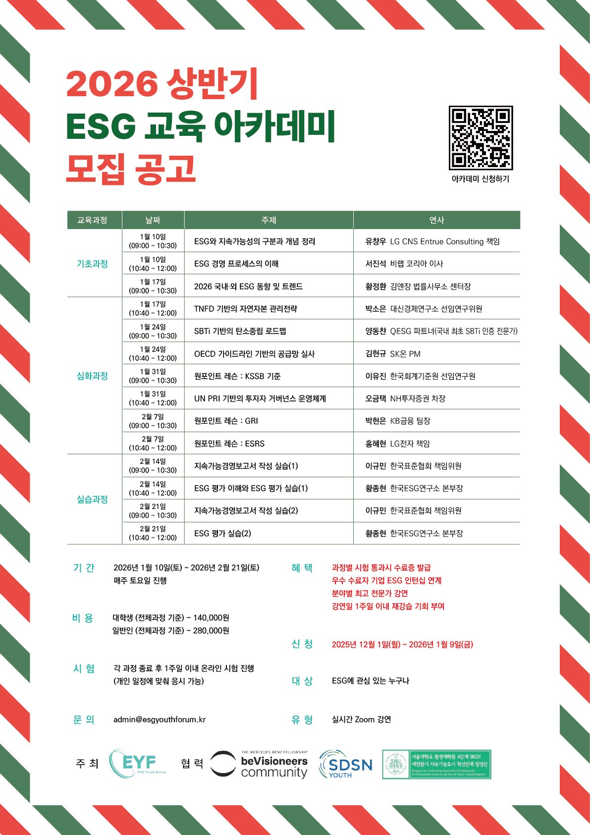 2026 상반기 ESG 교육 아카데미 참가자 모집